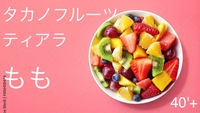 40'Plus この夏だけの、フルーツのご褒美時間