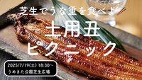 【30〜40代限定】芝生でうな重を食べよ🥢土用丑ピクニック