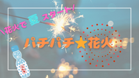 🈵夏企画🎐みんなで花火😆🎇