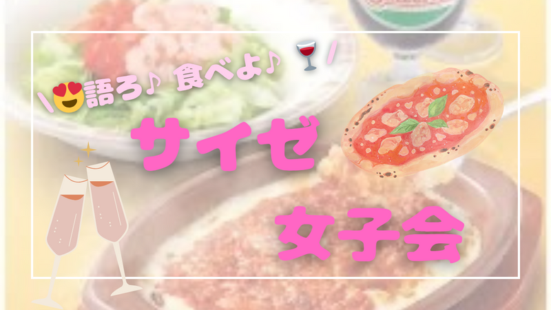 サイゼリアで女子会しよう😍🍷🧡