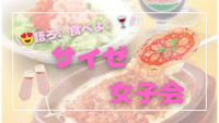 サイゼリアで女子会しよう😍🍷🧡
