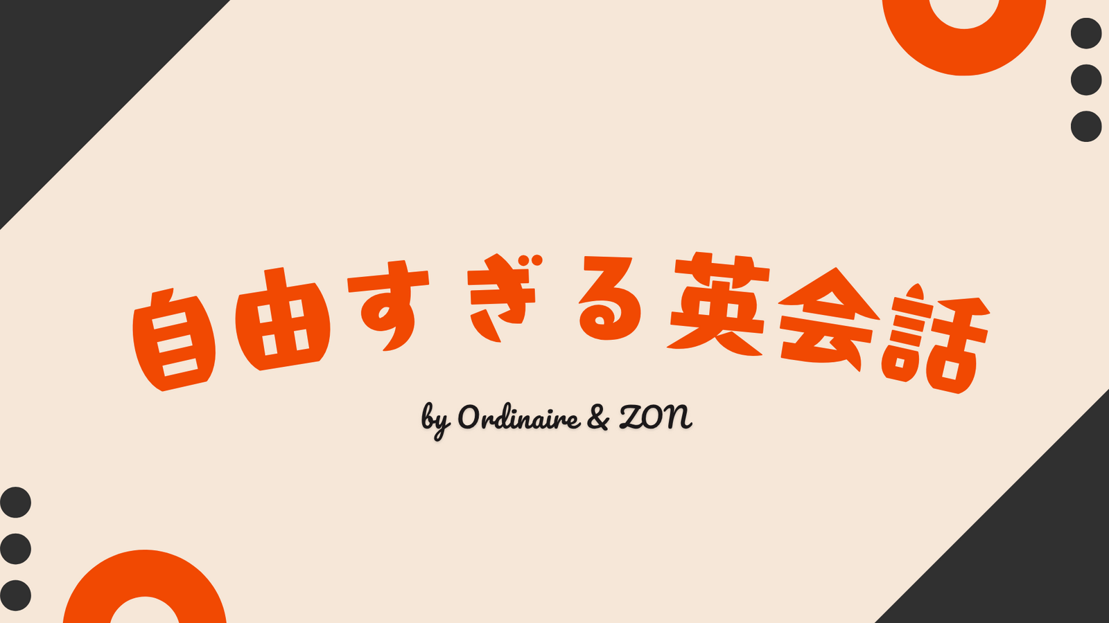【英会話企画🗣️】【オンライン開催】〜自由すぎる英会話〜会話のキャッチボールから意識しよう！