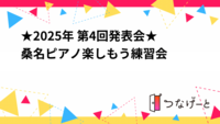 ★2025年 第4回発表会★桑名ピアノ楽しもう練習会