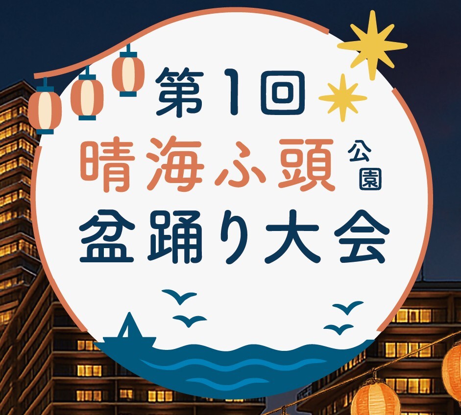 【夏祭り】『晴海ふ頭公園盆踊り大会』へ行こう👘