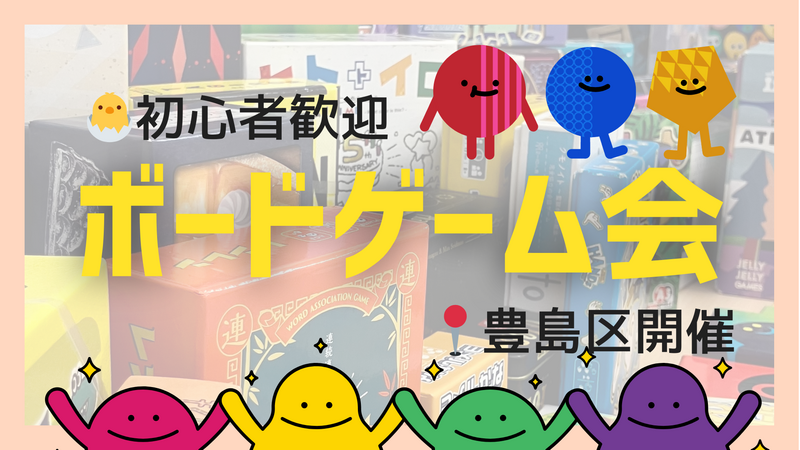 【7月27日(日)】初心者歓迎🔰ボドゲ会@豊島区