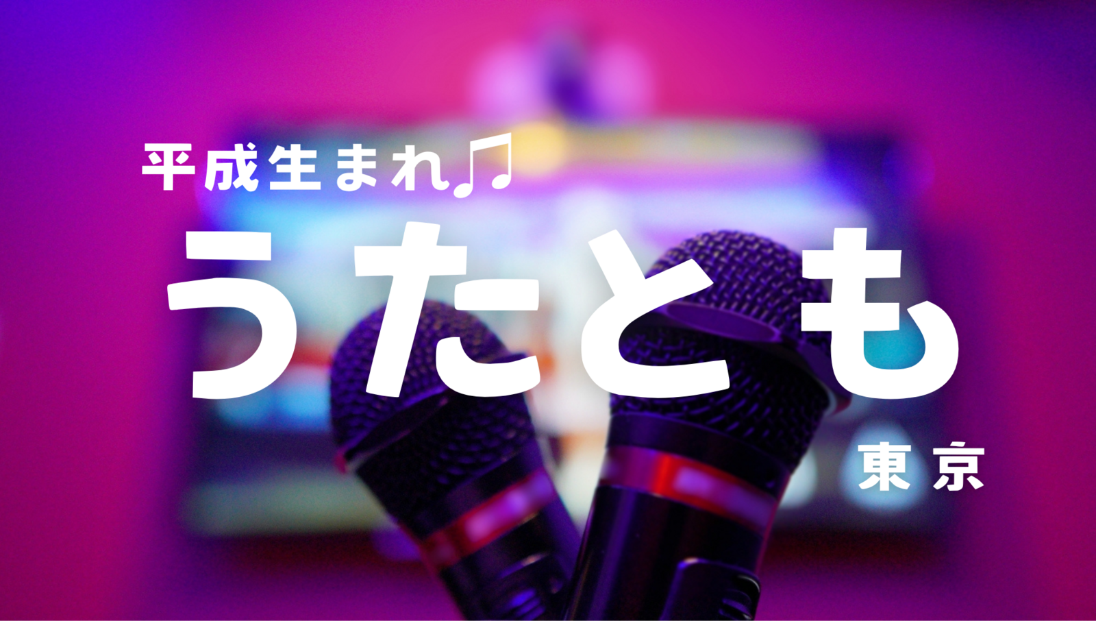 女性2人企画🙋🏻‍♀️🙋🏻‍♀️平成生まれカラオケ会　7/13(日)14:00〜新宿