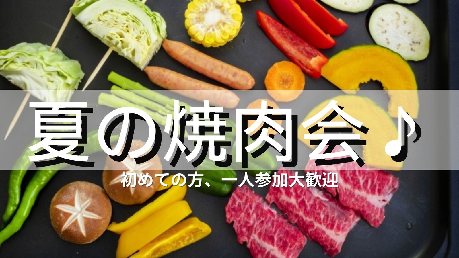 【室内BBQ】《20代30代中心》ホットプレート焼肉会🍖