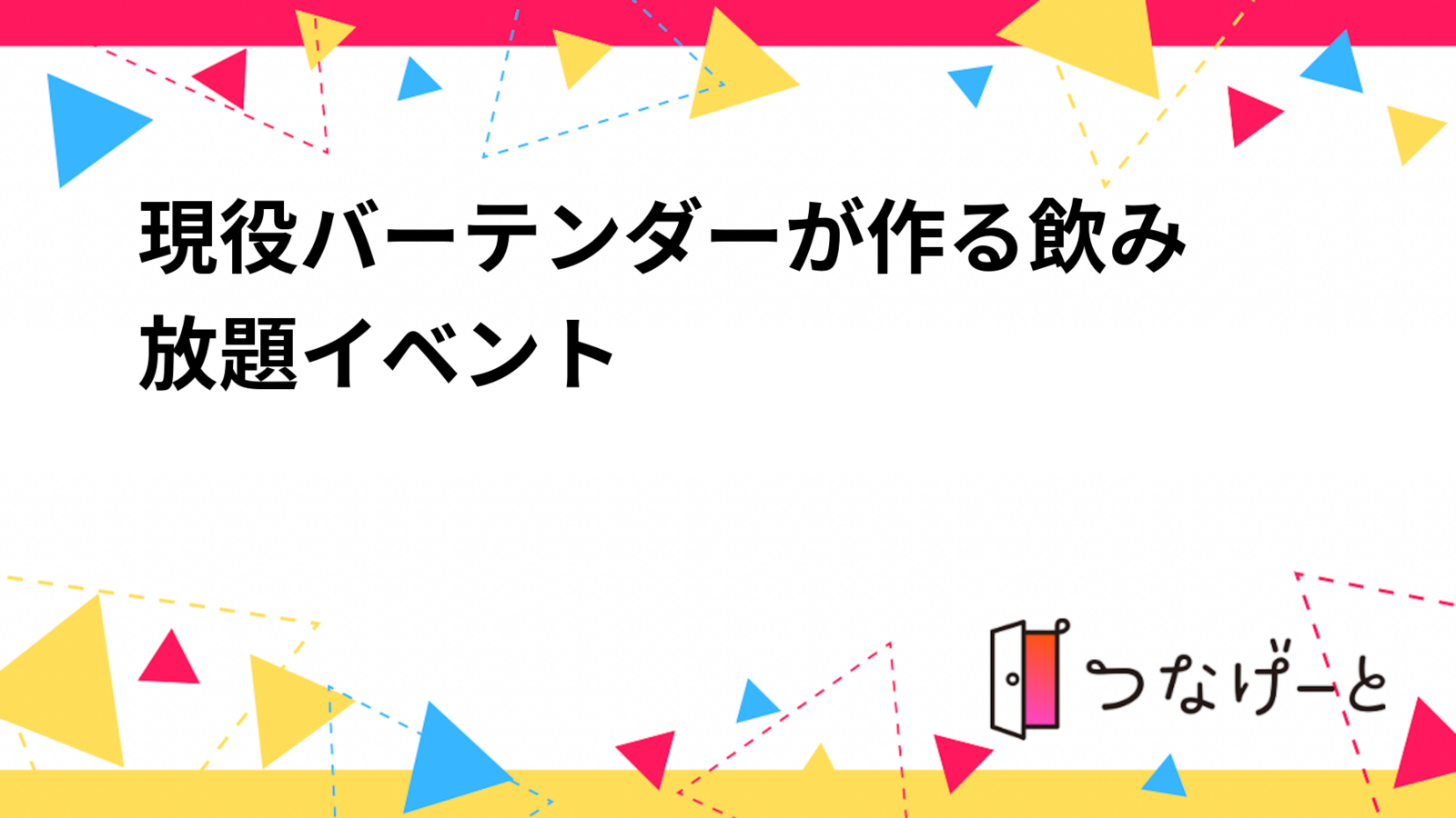 🍹現役バーテンダーが作る飲み放題イベント🍹