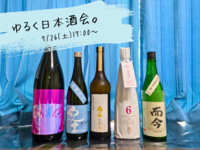 【日本酒】ゆるく日本酒会🍶初参加、お一人様大歓迎！