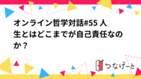 オンライン哲学対話#55 人生とはどこまでが自己責任なのか？