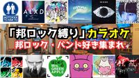 【第２回】7/27(日)邦ロック限定カラオケ交流会【聞き専OK】
