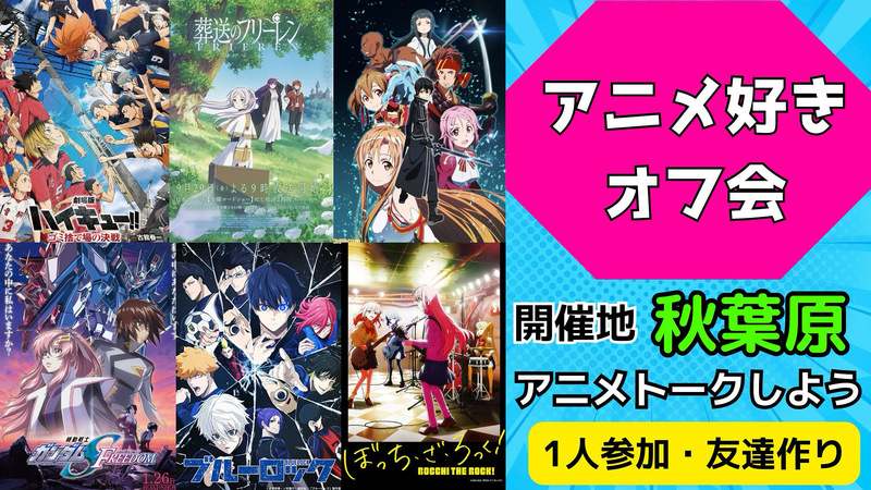 【第８回】7/20(日)アニメ好き交流会【アニメ好き集まれ‼️】