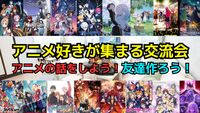 【第８回】7/20(日)アニメ好き交流会【アニメ好き集まれ‼️】