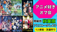 【当日参加OK】7/20(日)アニメ好き交流会【アニメ好き集まれ‼️】