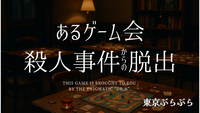 【謎解き×脱出】あるゲーム会殺人事件からの脱出＠室内開催（第2回）