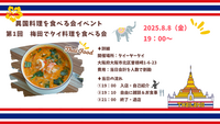 【8/8開催】梅田でタイ料理を食べる会🇹🇭