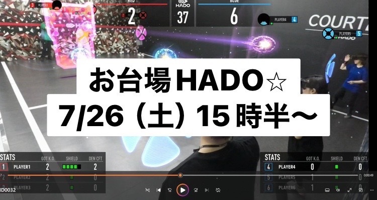 【お一人さま歓迎】7/26（土）15時半～　お台場で開催！楽HADO（VRスポーツ）
