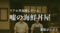 【リアル異変探しゲーム】嘘の海鮮丼屋 in 板橋