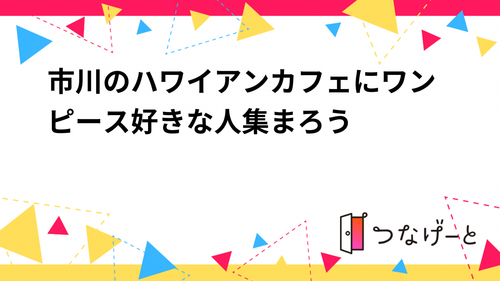 ワンピースを語る会in市川のハワイアンカフェ🌊🏴‍☠️