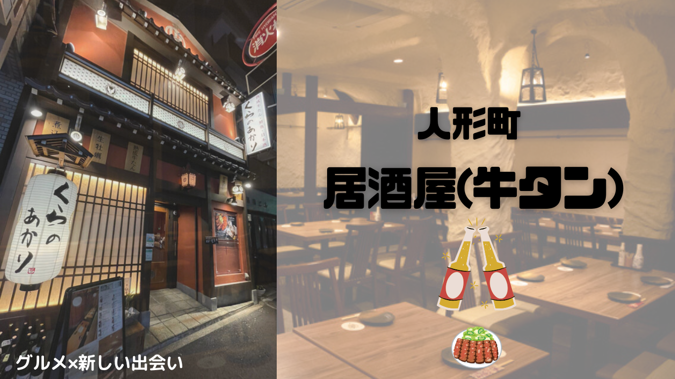 【隠れ家居酒屋で牛タンを堪能】料理&お酒を楽しむイベント🍽️✨