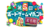 【初心者歓迎】【北千住駅】第5回ボードゲームイベント