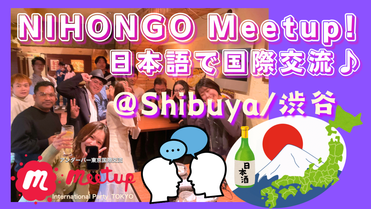 🇯🇵🗣️NIHONGO Meetup@Shibuya👫日本語だけで国際交流♪@渋谷