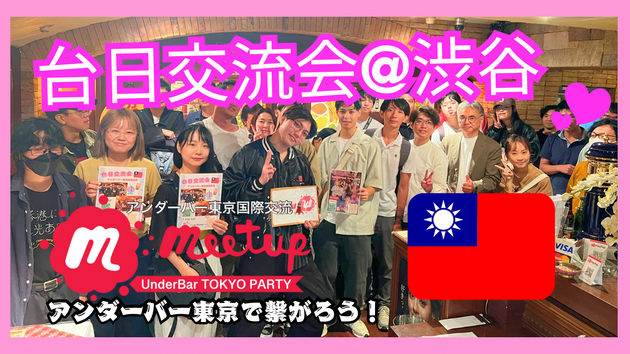 大人気テーマ❣️台日交流☆台湾🇹🇼と日本🇯🇵の交流会🍻@渋谷