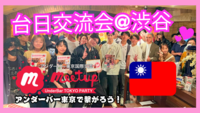 大人気テーマ❣️台日交流☆台湾🇹🇼と日本🇯🇵の交流会🍻@渋谷