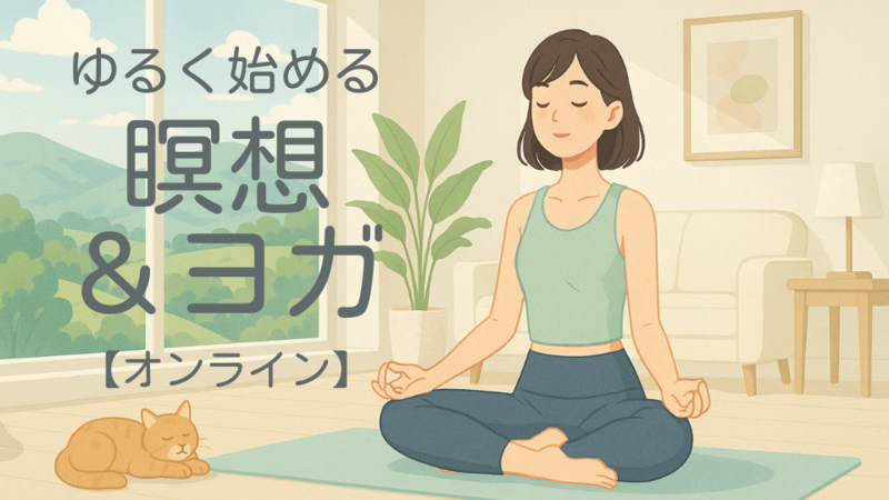 【オンライン】平日朝30分瞑想＆ヨガでゆったり「整う」朝習慣🌈7月