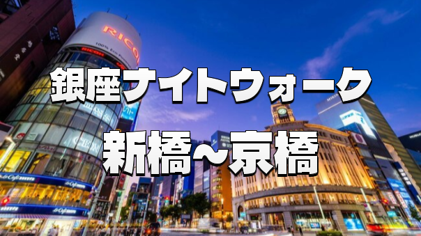 （割引あり）新橋から京橋まで銀座の歴史ナイトウォーク（解説付き）