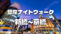 新橋から京橋まで銀座の歴史ナイトウォーク（解説付き）