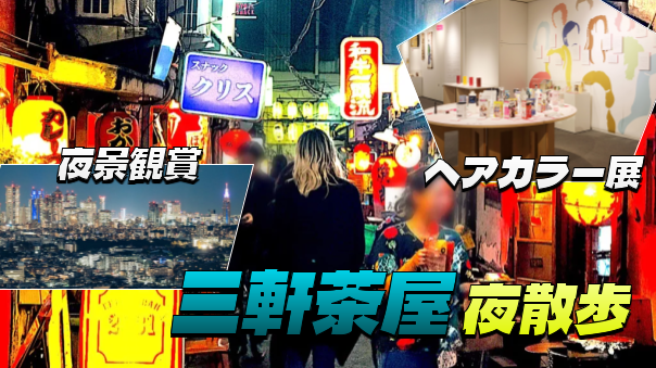 三軒茶屋で夜散歩と夜景観賞と染毛剤開発の歴史「なぜ染める、なぜ染まる。」を楽しもう！