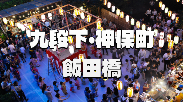 九段下～神保町～飯田橋のナイトウォーク！東京大神宮の納涼盆踊りがやっているかも！