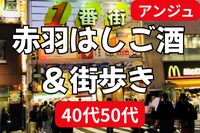 ✨40代50代✨赤羽横丁ナイト 🏮男性満席😄