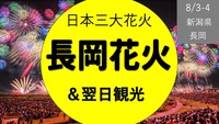 【満席】長岡花火で日本三大花火にみんなで感動しよう！