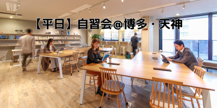 【平日朝】博多・天神で朝活自習会　7/8 am 9-12