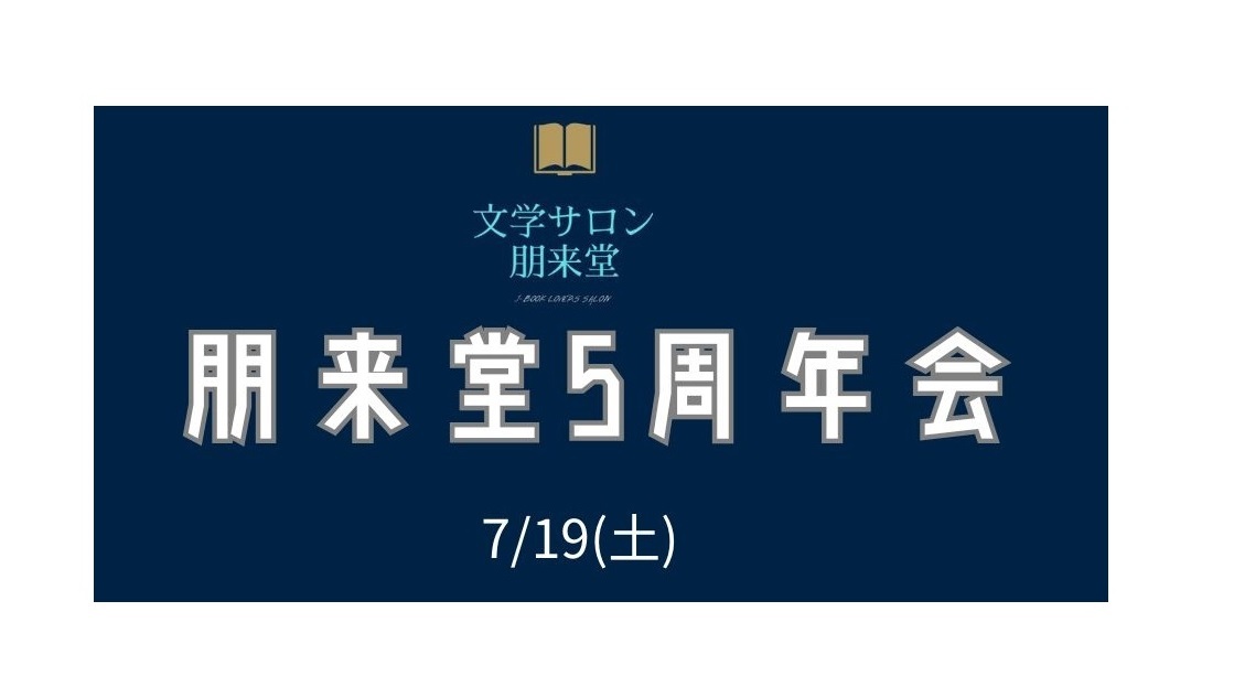 7/19(土) 朋来堂5周年会