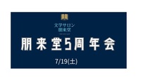 7/19(土) 朋来堂5周年会