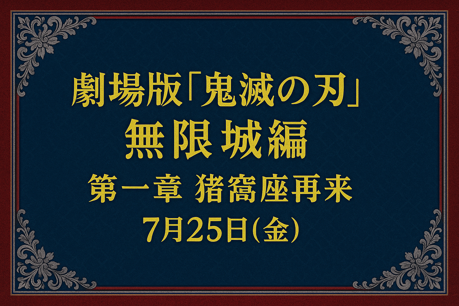 【7/25 Fri.｜鬼滅の刃】『鬼滅の刃 無限城編 第一章 猗窩座再来』 鑑賞会🎴