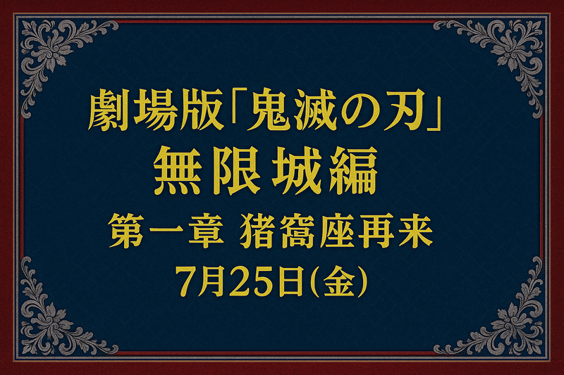 【7/25 Fri.｜鬼滅の刃】『鬼滅の刃 無限城編 第一章 猗窩座再来』 鑑賞会🎴