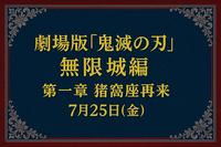 【7/25 Fri.｜鬼滅の刃】『鬼滅の刃 無限城編 第一章 猗窩座再来』 鑑賞会🎴