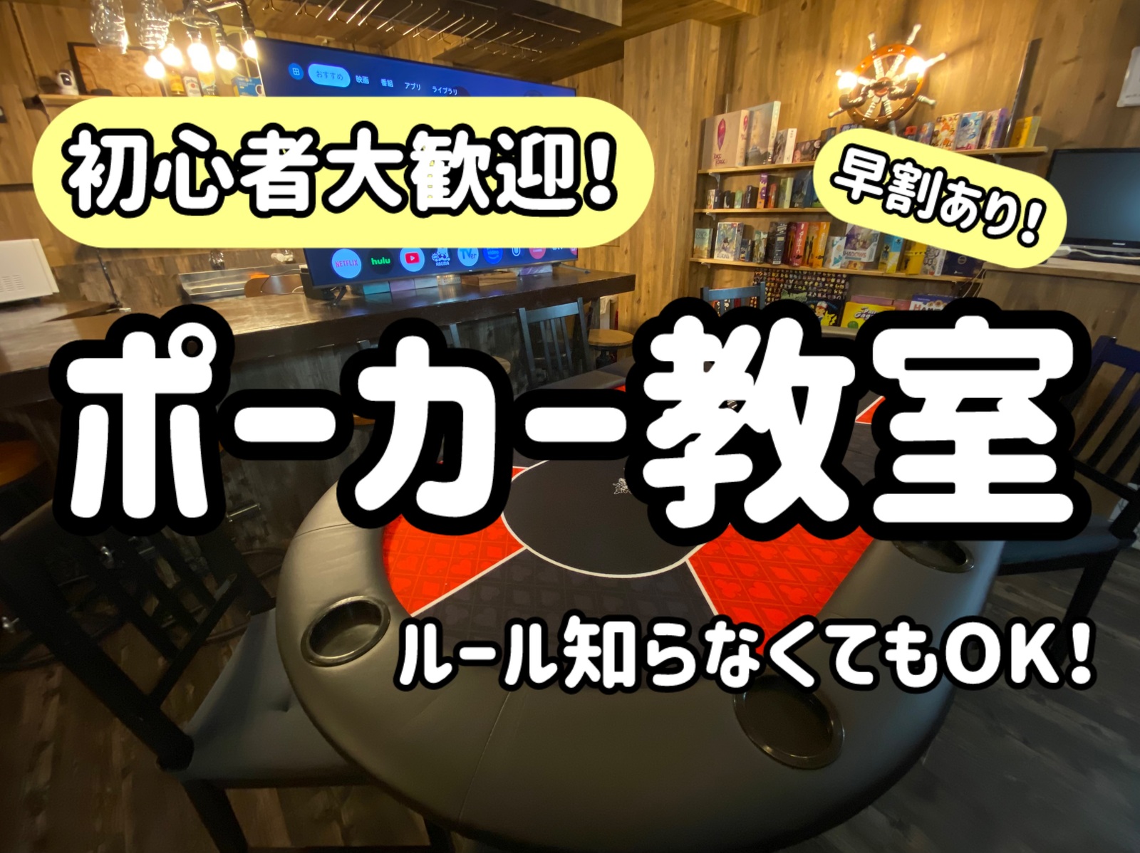 【横浜市白楽開催】初心者大歓迎！本格ポーカー体験＆交流ナイト【定員15名・貸切】早割あり✨