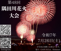 🎆日台交流隅田川花火大会🎇
