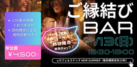 ご縁結びBAR～四柱推命で交流が盛り上がる♪～