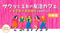 《新宿》女子会🌸カフェでゆったり女子トーク！ 初めましての方は早割で参加費無料✨