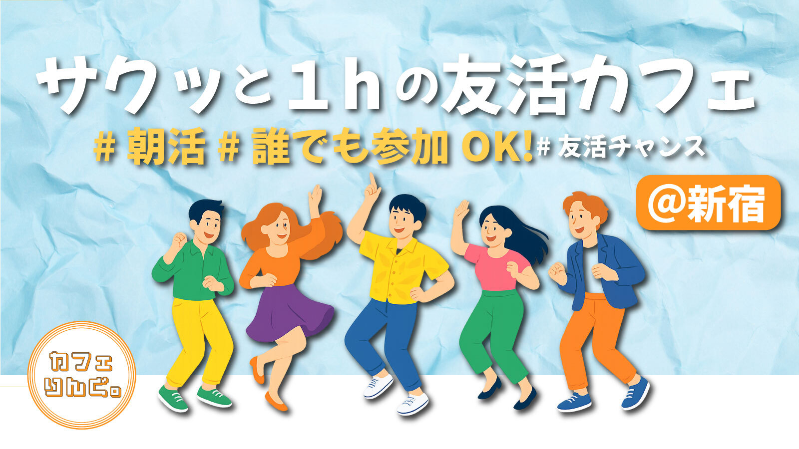 14☀️️《新宿》サクッと１hの友活カフェ　素敵な1日は素敵な出会いから✨