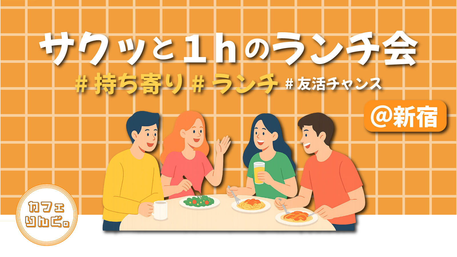 14🍔《新宿》サクッと１hの持ち寄りランチ会🥗　スキマ時間は#友活チャンス✨