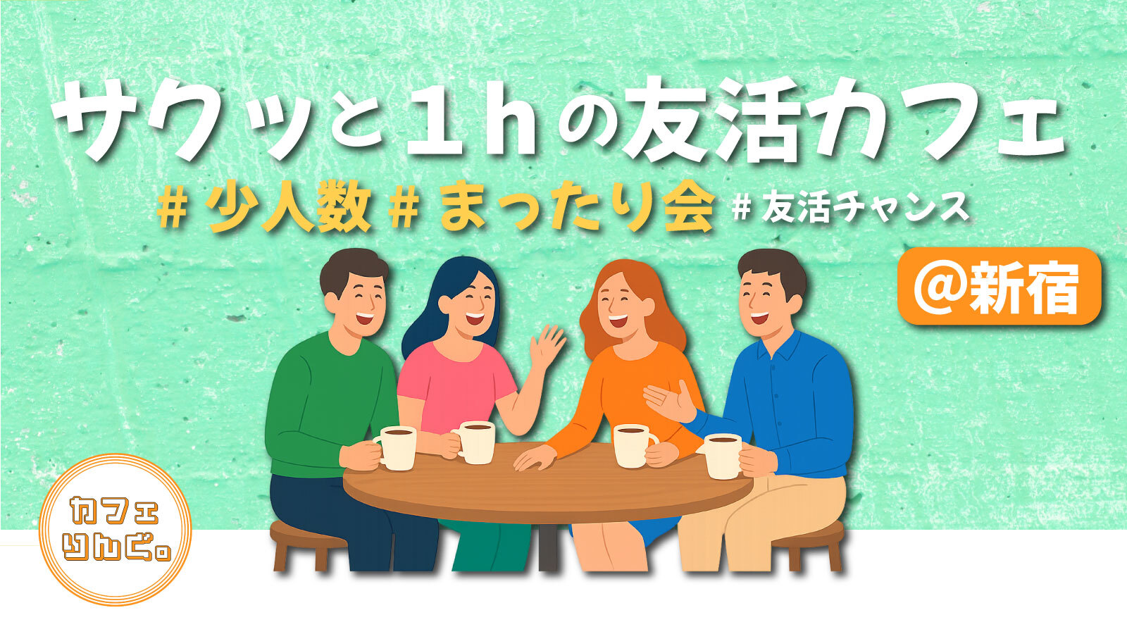 14《新宿》サクッと１hの友活カフェ☕️　スキマ時間は#友活チャンス✨#少人数 #ゆったり会