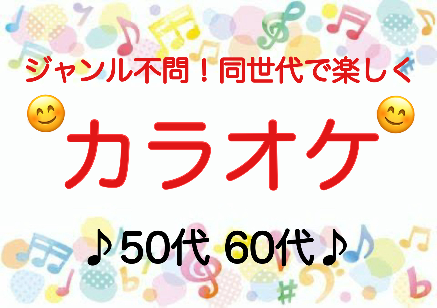 【50代60代】北千住✨《少人数》ジャンル不問！同世代で気楽にカラオケ行こう♪✨初参加大歓迎😊