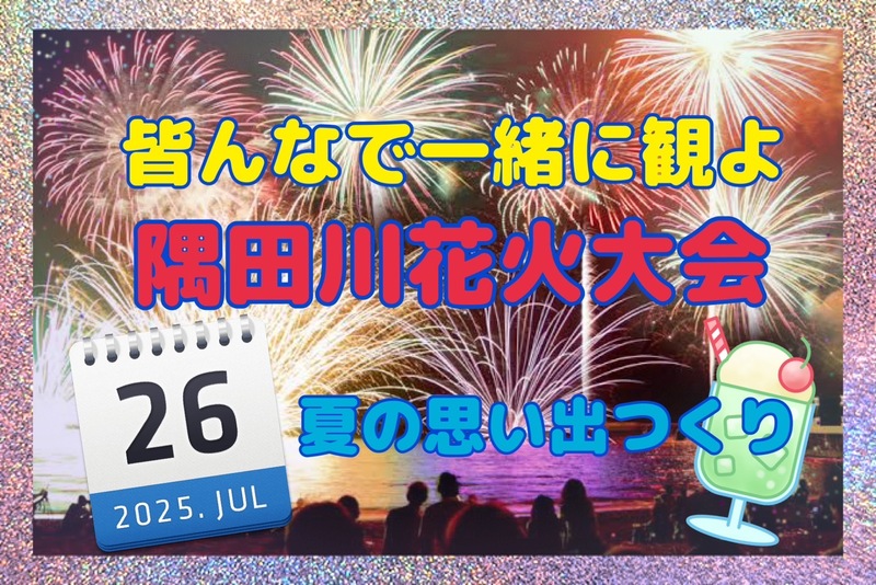 【浅草・隅田川沿い🌟】みんなで楽しむ花火大会ナイト🎇【特別な道路上観覧🚸】